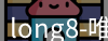 long8官方网站
